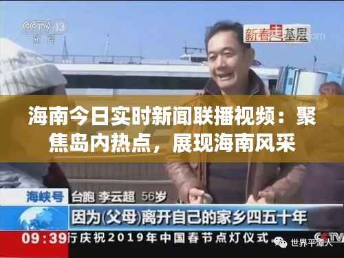 海南今日实时新闻联播视频:聚焦岛内热点,展现海南风采