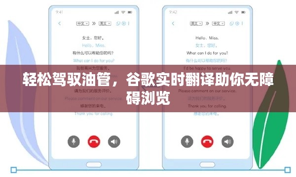 轻松驾驭油管,谷歌实时翻译助你无障碍浏览