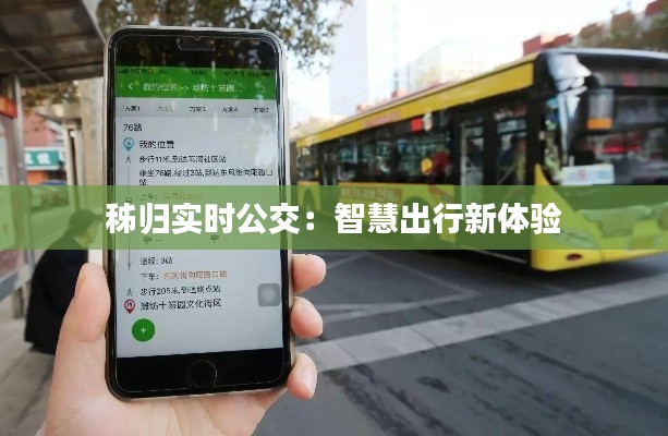 秭归实时公交：智慧出行新体验