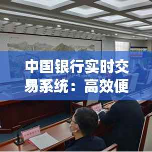 中国银行实时交易系统：高效便捷的现代金融服务