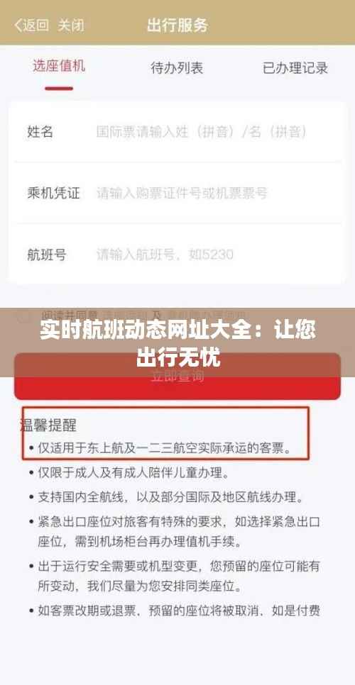 实时航班动态网址大全：让您出行无忧