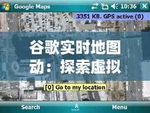 谷歌实时地图动:探索虚拟与现实的无缝融合
