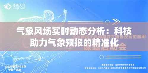 气象风场实时动态分析:科技助力气象预报的精准化