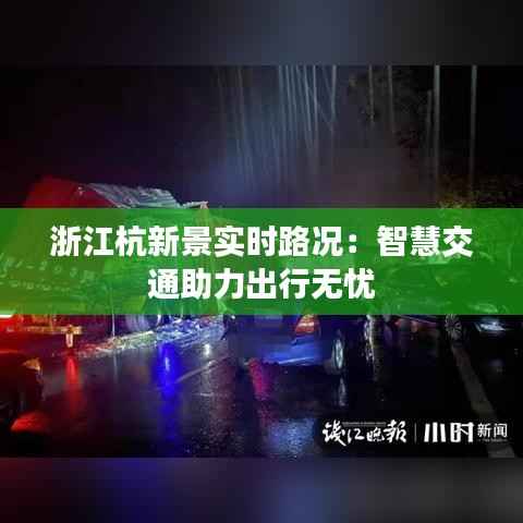 浙江杭新景实时路况:智慧交通助力出行无忧