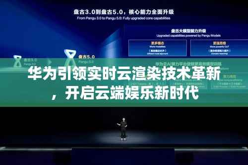 华为引领实时云渲染技术革新,开启云端娱乐新时代