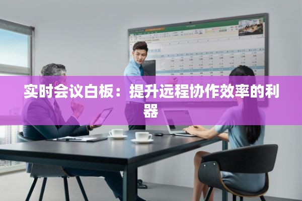 实时会议白板：提升远程协作效率的利器