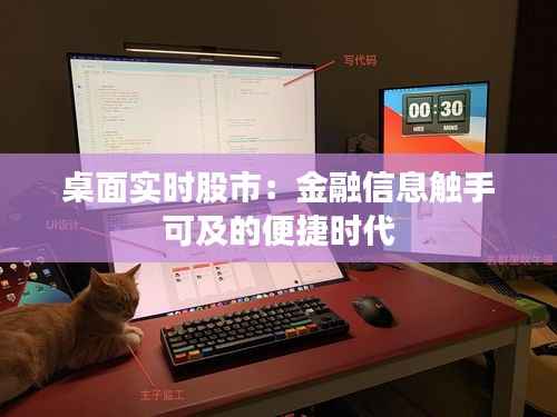 桌面实时股市：金融信息触手可及的便捷时代