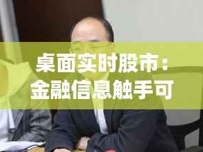 桌面实时股市:金融信息触手可及的便捷时代