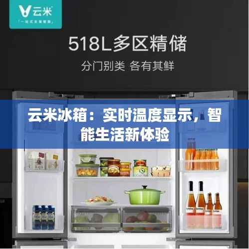 云米冰箱:实时温度显示,智能生活新体验