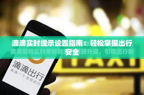 滴滴实时提示设置指南：轻松掌握出行安全