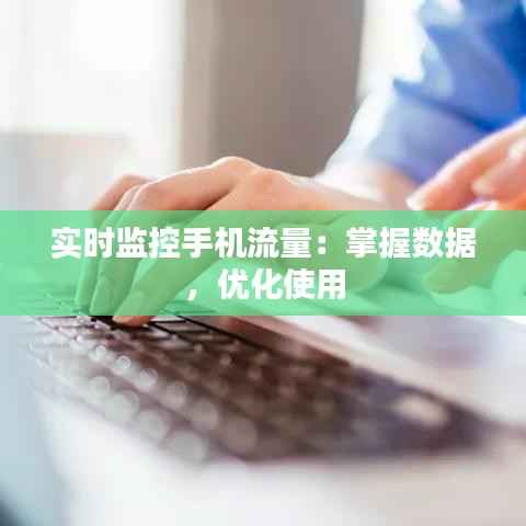 实时监控手机流量:掌握数据,优化使用