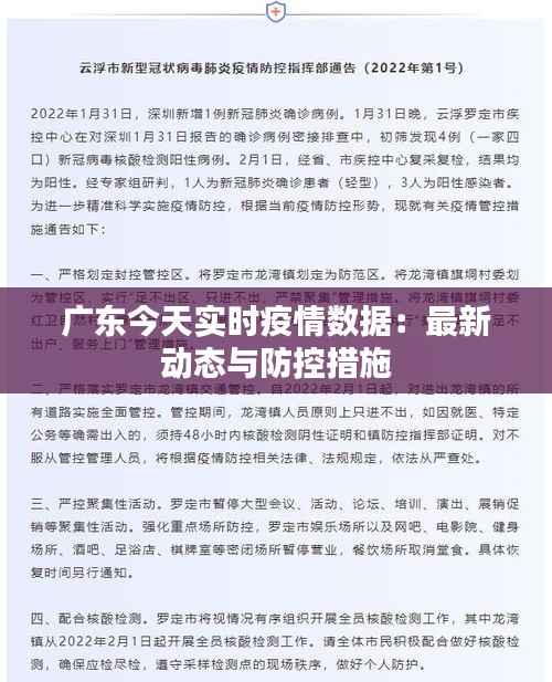 广东今天实时疫情数据：最新动态与防控措施