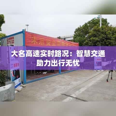 大名高速实时路况:智慧交通助力出行无忧
