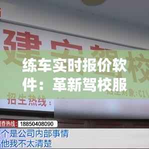 练车实时报价软件：革新驾校服务，让学车更透明