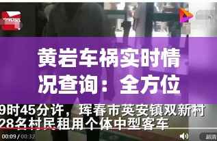 黄岩车祸实时情况查询：全方位了解事故动态