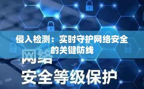 侵入检测:实时守护网络安全的关键防线