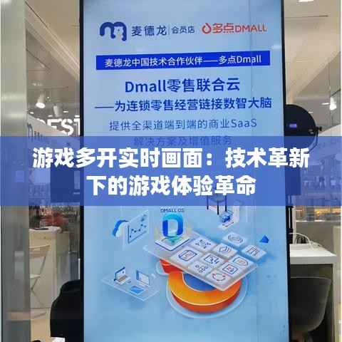 游戏多开实时画面：技术革新下的游戏体验革命