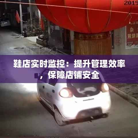 鞋店实时监控：提升管理效率，保障店铺安全