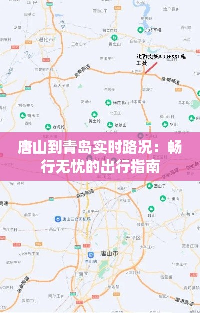 唐山到青岛实时路况:畅行无忧的出行指南