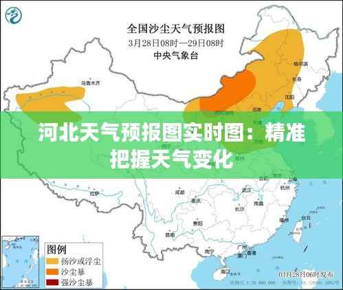 河北天气预报图实时图:精准把握天气变化