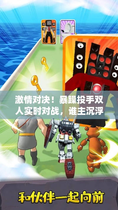 激情对决!暴躁投手双人实时对战,谁主沉浮?