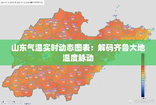 山东气温实时动态图表:解码齐鲁大地温度脉动