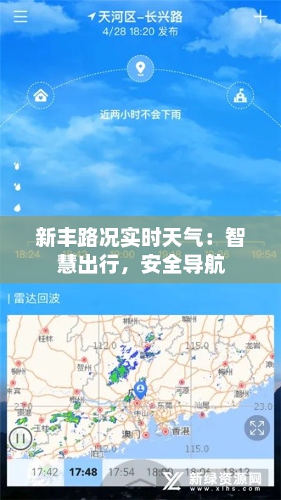 新丰路况实时天气：智慧出行，安全导航