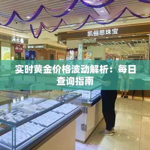 实时黄金价格波动解析：每日查询指南