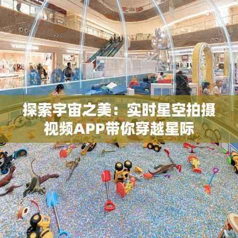 探索宇宙之美:实时星空拍摄视频APP带你穿越星际