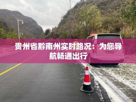 贵州省黔南州实时路况：为您导航畅通出行