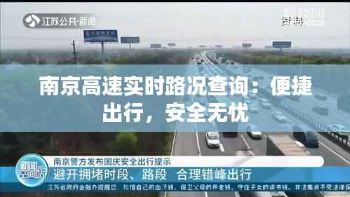 南京高速实时路况查询：便捷出行，安全无忧