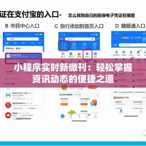 小程序实时新微刊:轻松掌握资讯动态的便捷之道