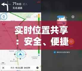 实时位置共享：安全、便捷的现代通讯新方式