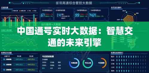 中国通号实时大数据：智慧交通的未来引擎