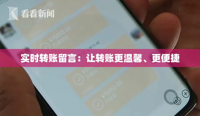 实时转账留言:让转账更温馨、更便捷