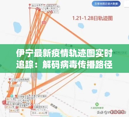 伊宁最新疫情轨迹图实时追踪：解码病毒传播路径
