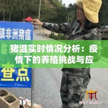 猪温实时情况分析:疫情下的养殖挑战与应对策略