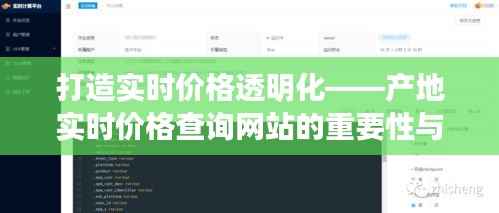 打造实时价格透明化——产地实时价格查询网站的重要性与功能解析