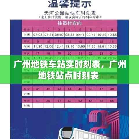 广州地铁车站实时刻表,广州地铁站点时刻表