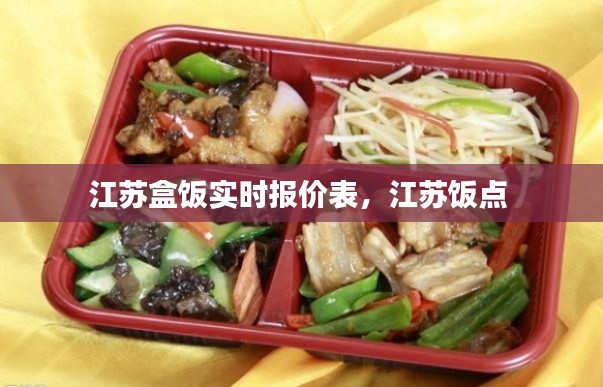 江苏盒饭实时报价表,江苏饭点