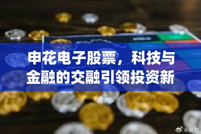 申花电子股票,科技与金融的交融引领投资新风向