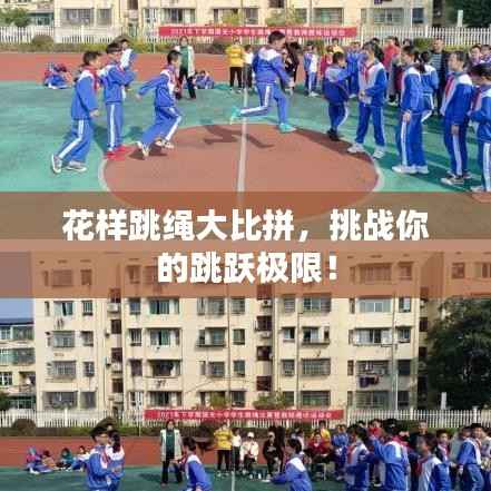 花样跳绳大比拼,挑战你的跳跃极限!