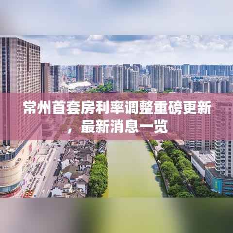常州首套房利率调整重磅更新,最新消息一览