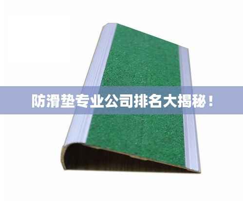 防滑垫专业公司排名大揭秘!