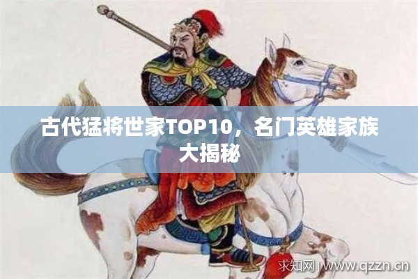 古代猛将世家TOP10，名门英雄家族大揭秘