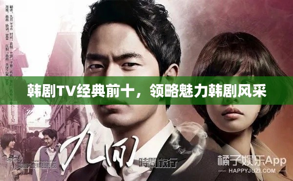 韩剧TV经典前十，领略魅力韩剧风采