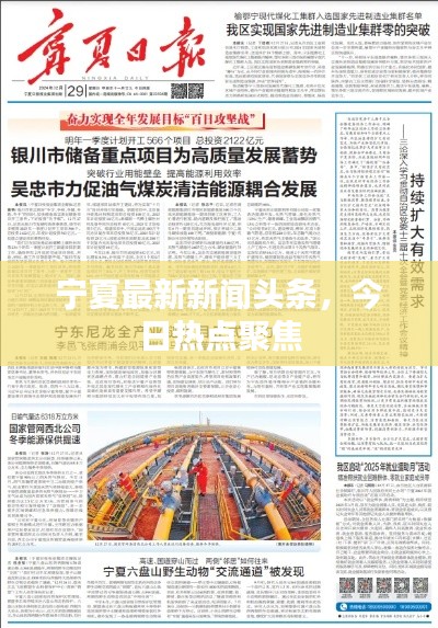 宁夏最新新闻头条,今日热点聚焦