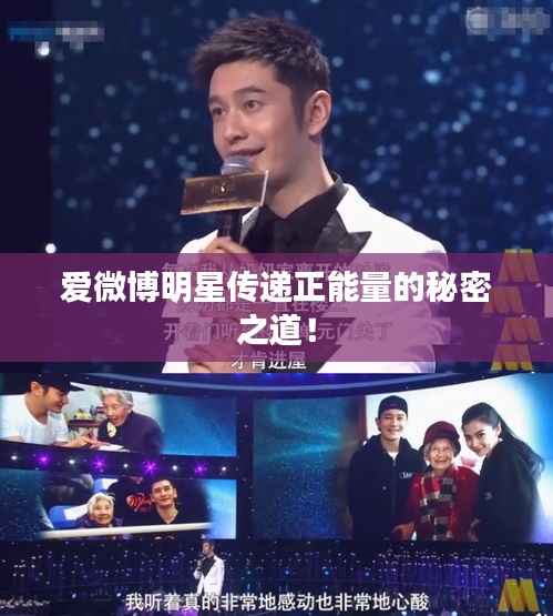 爱微博明星传递正能量的秘密之道!