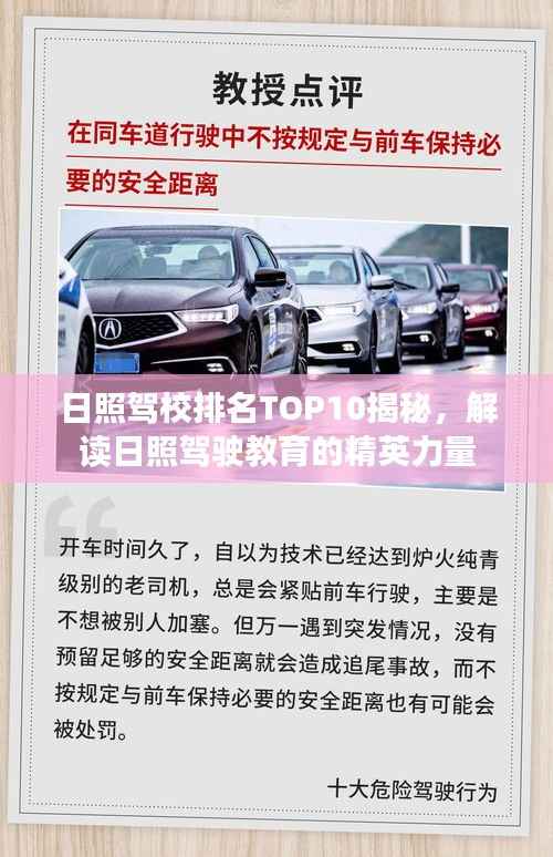 日照驾校排名TOP10揭秘，解读日照驾驶教育的精英力量