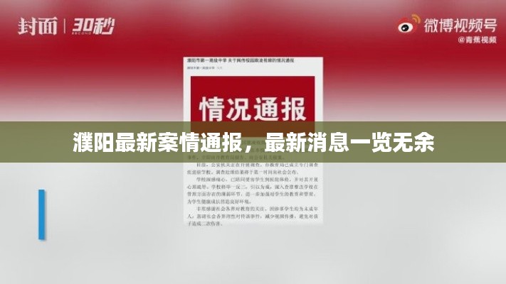 濮阳最新案情通报,最新消息一览无余